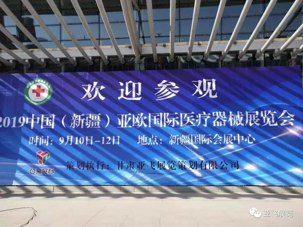 中国新疆亚欧国际医疗器械展览会胜利闭幕